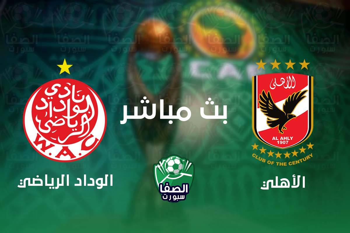 مباراة الاهلي والوداد بث مباشر