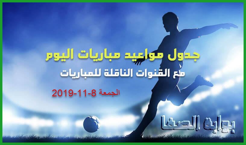 جدول مواعيد مباريات اليوم الجمعة 8-11-2019 مع القنوات الناقلة للمباريات