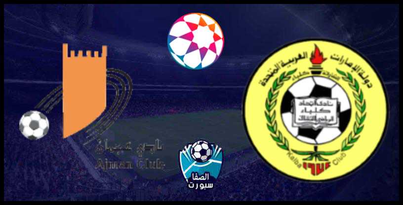 مشاهدة مباراة إتحاد كلباء ضد عجمان بث مباشر اون لاين اليوم الثلاثاء 10-12-2019