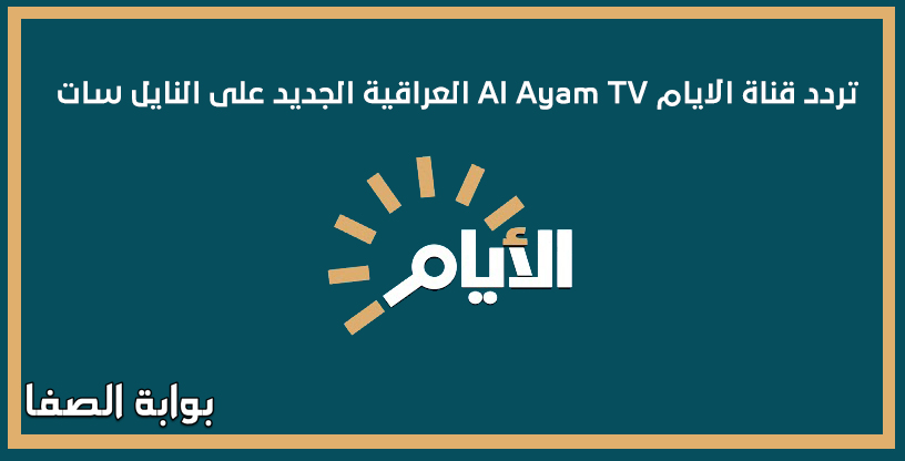 صورة تردد قناة الايام Al Ayam TV العراقية الجديد على النايل سات