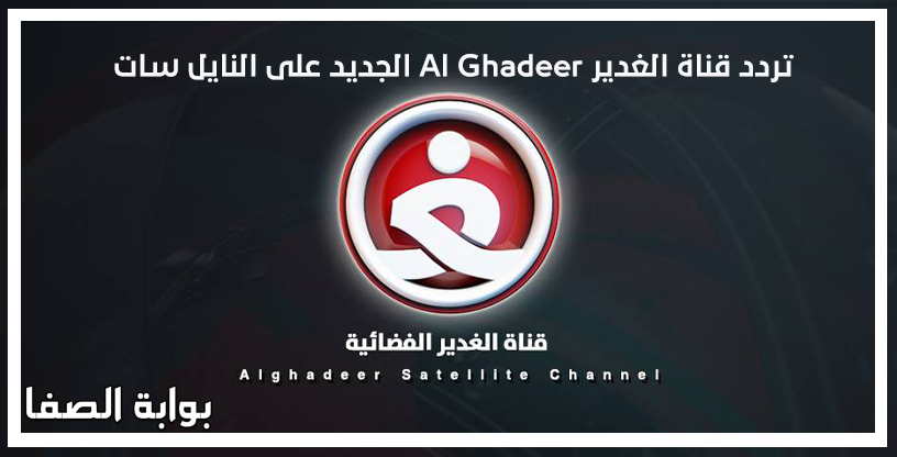 صورة تردد قناة الغدير Al Ghadeer الجديد على النايل سات