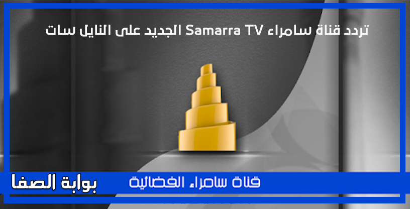 صورة تردد قناة سامراء Samarra TV الجديد على النايل سات